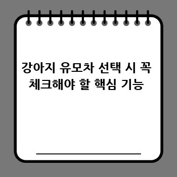 강아지 유모차 선택 시 꼭 체크해야 할 핵심 기능