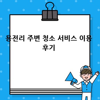 용전리 주변 청소 서비스 이용 후기
