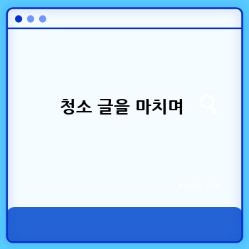 청소 글을 마치며