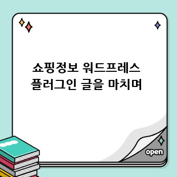 쇼핑정보 워드프레스 플러그인 글을 마치며