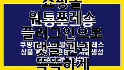 쇼핑몰 워드프레스 플러그인으로 댓글 관리 똑똑하게!