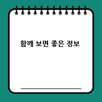 함께 보면 좋은 정보