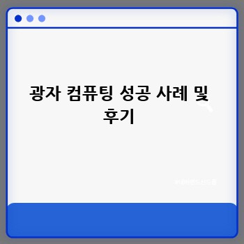 광자 컴퓨팅 성공 사례 및 후기