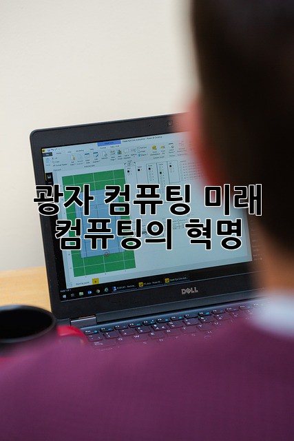 광자 컴퓨팅: 미래 컴퓨팅의 혁명