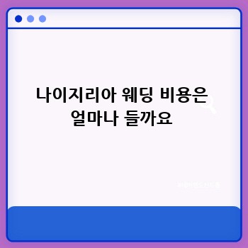 나이지리아 웨딩 비용은 얼마나 들까요
