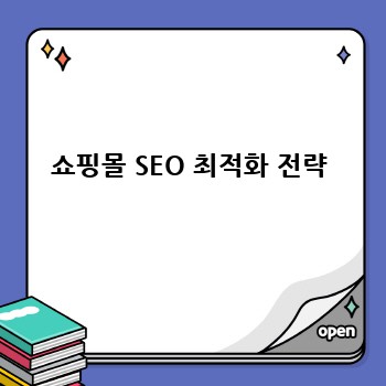 쇼핑몰 SEO 최적화 전략