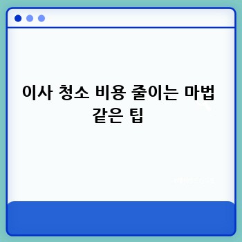 이사 청소 비용 줄이는 마법 같은 팁