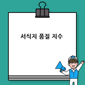 서식지 품질 지수