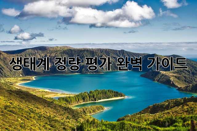 생태계 정량 평가 완벽 가이드