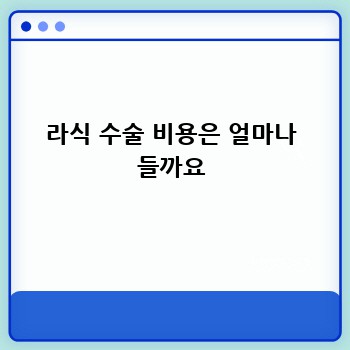 라식 수술 비용은 얼마나 들까요