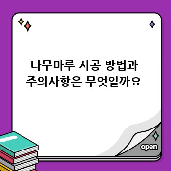 나무마루 시공 방법과 주의사항은 무엇일까요