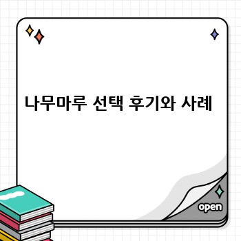 나무마루 선택 후기와 사례