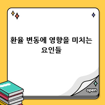 환율 변동에 영향을 미치는 요인들