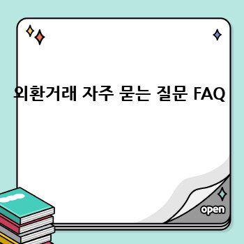외환거래 자주 묻는 질문 FAQ 