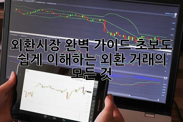 외환시장 완벽 가이드: 초보도 쉽게 이해하는 외환 거래의 모든 것