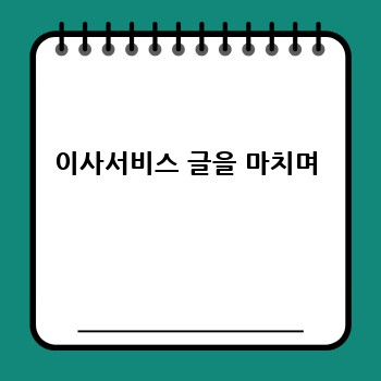 이사서비스 글을 마치며