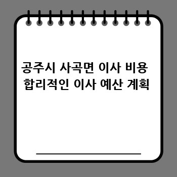 공주시 사곡면 이사 비용  합리적인 이사 예산 계획