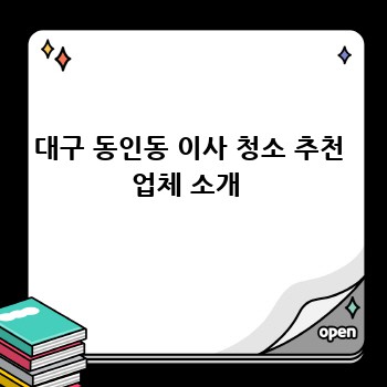 대구 동인동 이사 청소 추천 업체 소개 