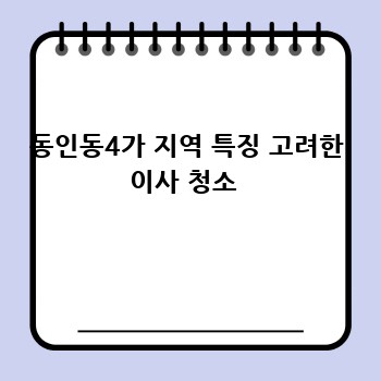 동인동4가 지역 특징 고려한 이사 청소 