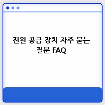 전원 공급 장치 자주 묻는 질문 FAQ