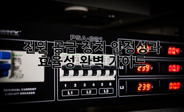 전원 공급 장치: 안정성과 효율성 완벽 가이드
