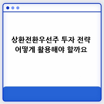 상환전환우선주 투자 전략 어떻게 활용해야 할까요