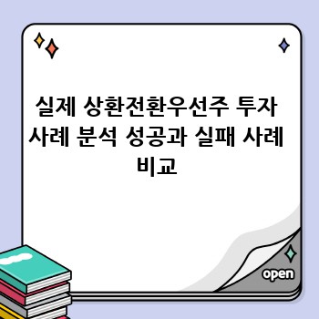 실제 상환전환우선주 투자 사례 분석 성공과 실패 사례 비교