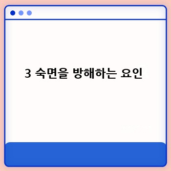 3 숙면을 방해하는 요인
