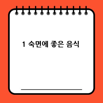 1 숙면에 좋은 음식