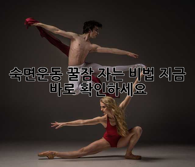 숙면운동: 꿀잠 자는 비법, 지금 바로 확인하세요!