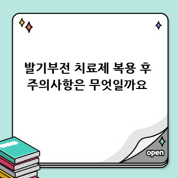 발기부전 치료제 복용 후 주의사항은 무엇일까요