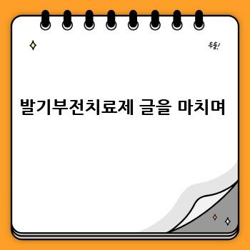 발기부전치료제 글을 마치며