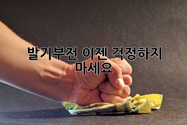 발기부전, 이젠 걱정하지 마세요!