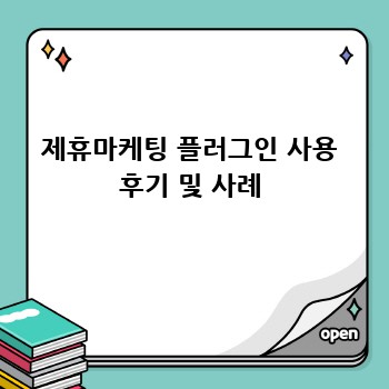 제휴마케팅 플러그인 사용 후기 및 사례