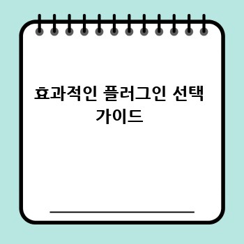 효과적인 플러그인 선택 가이드