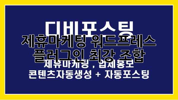 제휴마케팅 워드프레스 플러그인 최강 조합