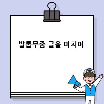 발톱무좀 글을 마치며