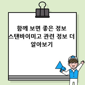 함께 보면 좋은 정보 스탠바이미고 관련 정보 더 알아보기