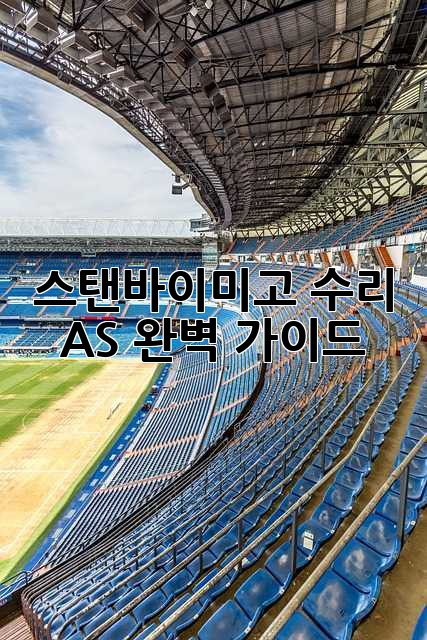 스탠바이미고 수리 & AS 완벽 가이드