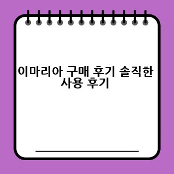 이마리아 구매 후기 솔직한 사용 후기