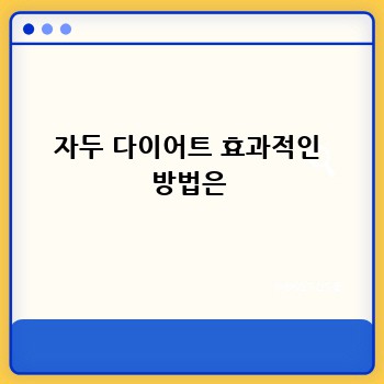 자두 다이어트 효과적인 방법은