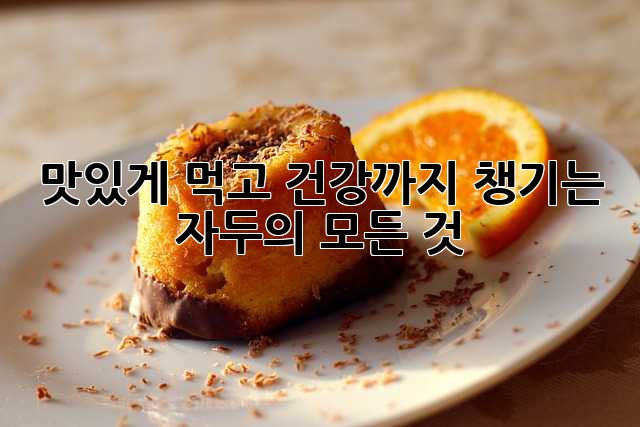 맛있게 먹고 건강까지 챙기는 자두의 모든 것!