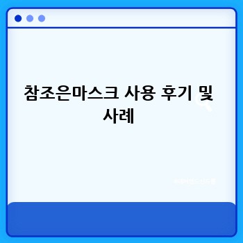 참조은마스크 사용 후기 및 사례