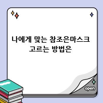 참조은마스크 완벽 가이드: 선택부터 구매까지