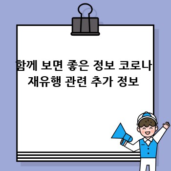 함께 보면 좋은 정보 코로나 재유행 관련 추가 정보