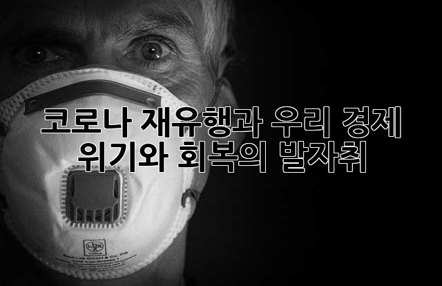 코로나 재유행과 우리 경제: 위기와 회복의 발자취