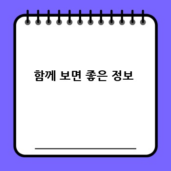 함께 보면 좋은 정보