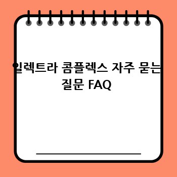 일렉트라 콤플렉스 자주 묻는 질문 FAQ