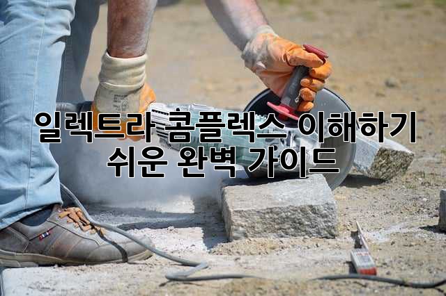 일렉트라 콤플렉스: 이해하기 쉬운 완벽 가이드