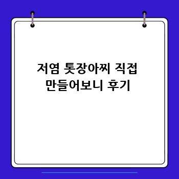 저염 톳장아찌 직접 만들어보니 후기